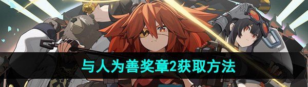 《绝区零》与人为善2奖章获得方法