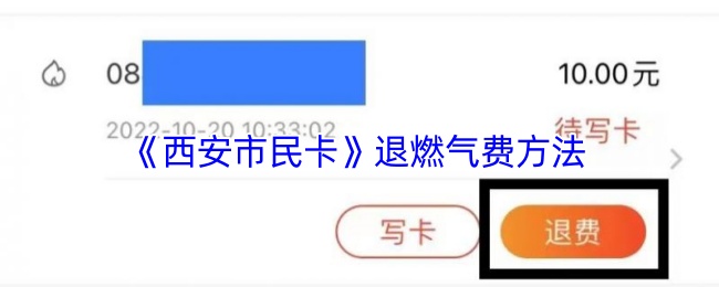 《西安市民卡》退燃气费方法