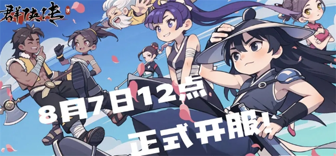 《群侠传》手游入口在哪