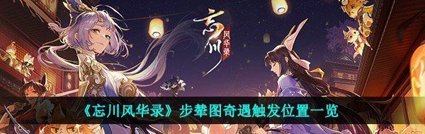 《忘川风华录》步辇图奇遇触发位置一览