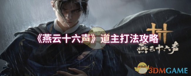 《燕云十六声》道主打法攻略