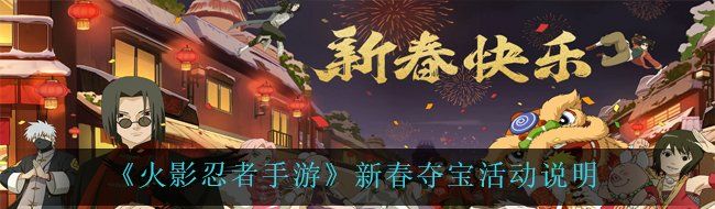 《火影忍者手游》新春夺宝活动说明