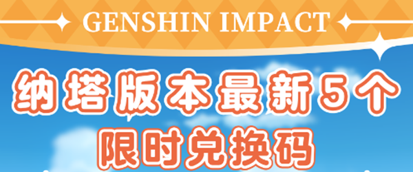 原神5.0限时兑换码有哪些图一