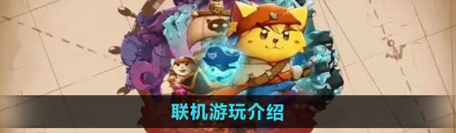 《猫咪斗恶龙3》联机游玩介绍