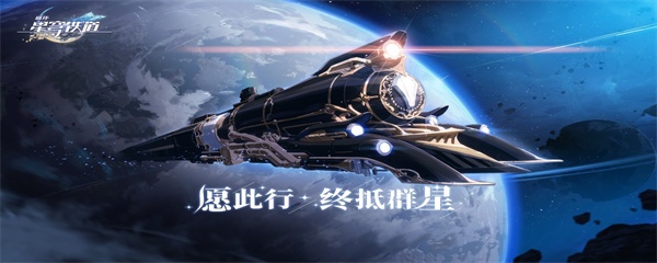 崩坏星穹铁道开服送多少抽