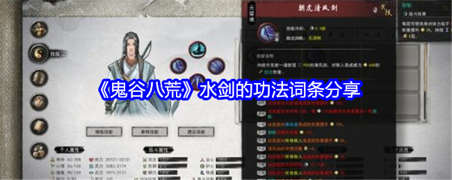 《鬼谷八荒》水剑的功法词条分享