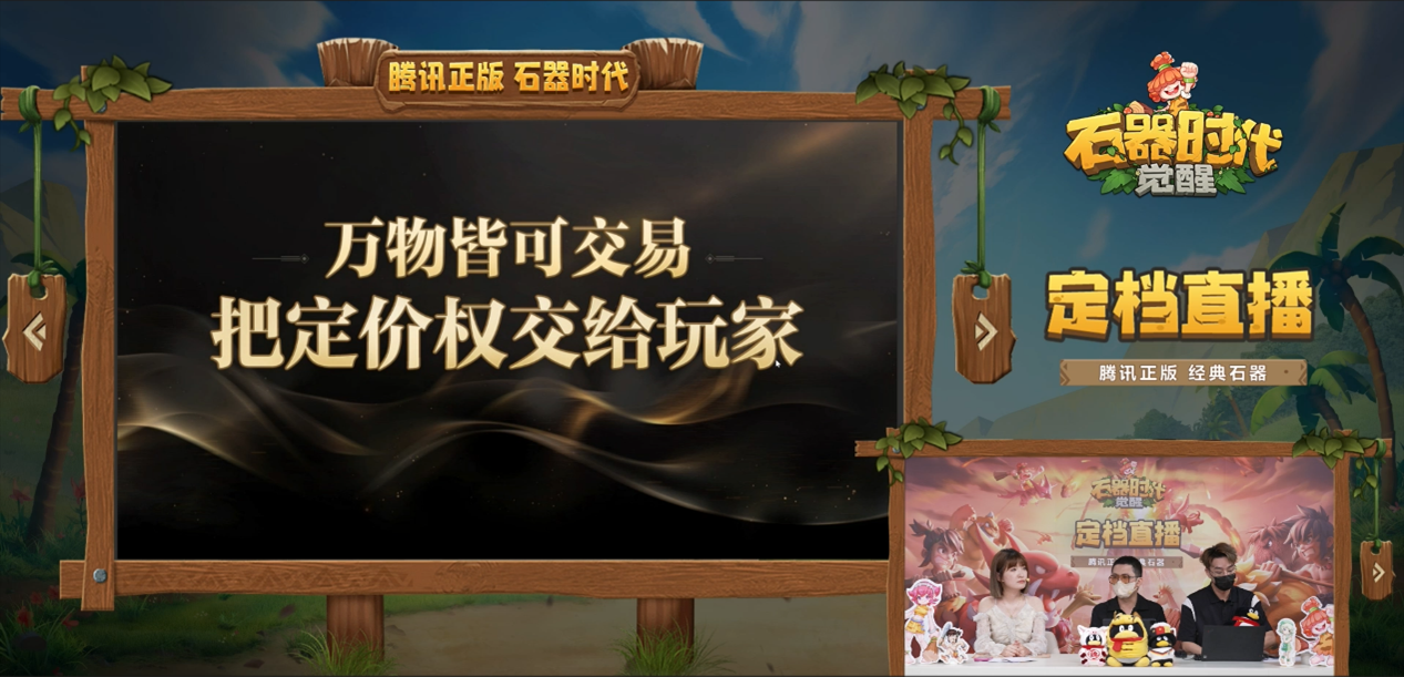 腾讯正版《石器时代：觉醒》直播大回顾，10月26日上线