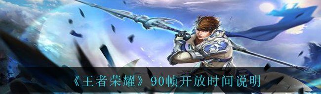《王者荣耀》90帧开放时间说明