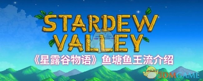 《星露谷物语》鱼塘鱼王流介绍