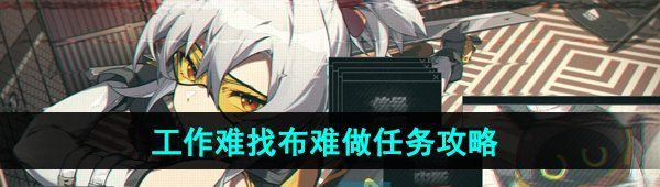 《绝区零》工作难找布难做任务攻略