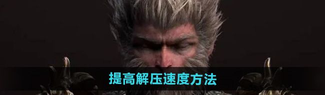 《黑神话悟空》提高解压速度方法