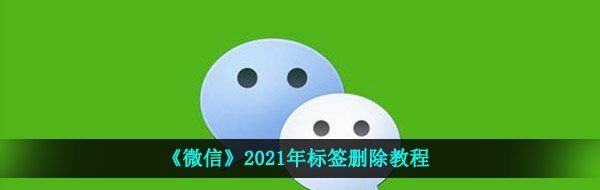 《微信》2021年标签删除教程