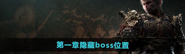 《黑神话悟空》*章隐藏boss位置一览