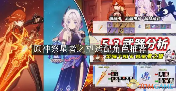 《原神》祭星者之望适配角色推荐