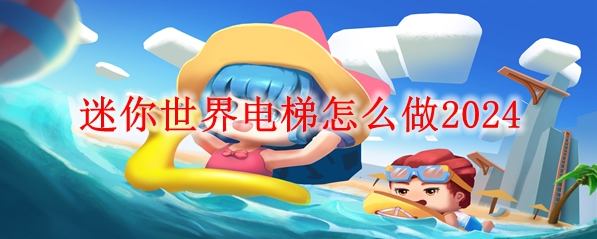 迷你世界电梯做法介绍