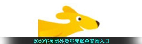 2020年美团外卖年度账单查询入口