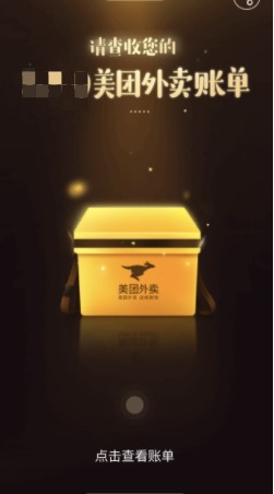 2020年美团外卖年度账单查询入口
