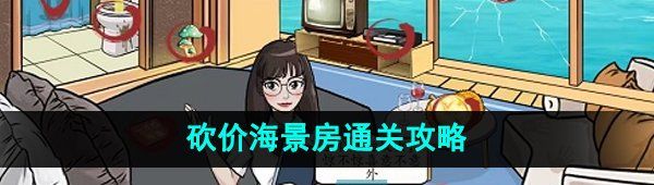 《爆梗脑洞》砍价海景房通关攻略