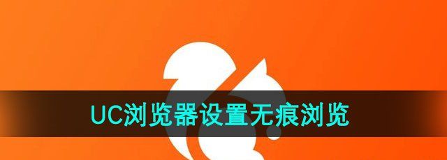 《UC浏览器》无痕浏览设置方法