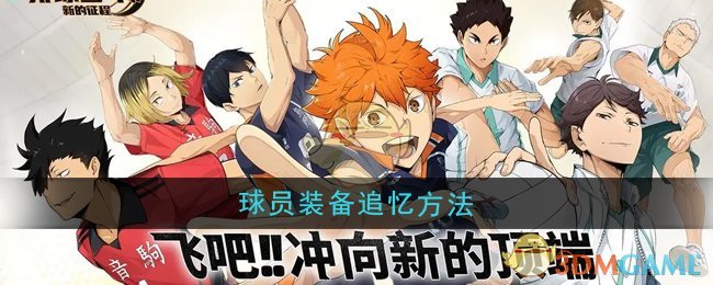 《排球少年：新的征程》球员装备追忆方法