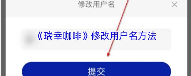 《瑞幸咖啡》修改用户名方法