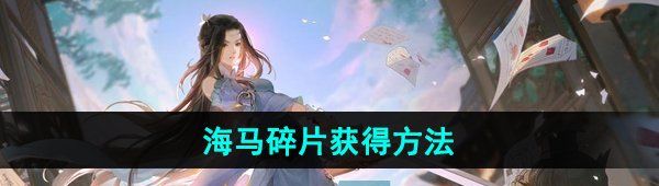 《逆水寒手游》海马碎片获得方法