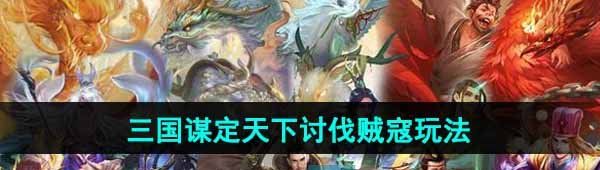 《三国谋定天下》讨伐贼寇玩法介绍