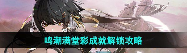 《鸣潮》满堂彩成就解锁攻略