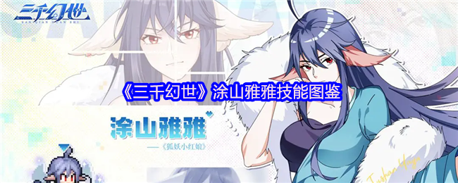 《三千幻世》涂山雅雅技能图鉴