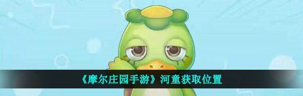《摩尔庄园手游》河童获取位置