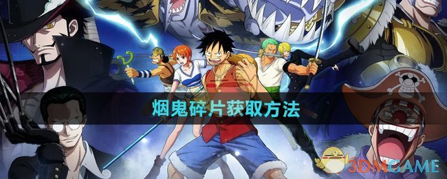 《航海王壮志雄心》烟鬼碎片获取方法