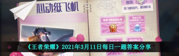 《王者荣耀》2021年3月11日每日一题答案分享