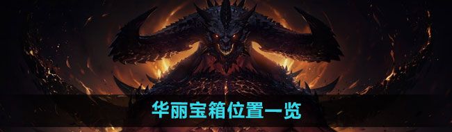 《暗黑破坏神：不朽》华丽宝箱位置一览