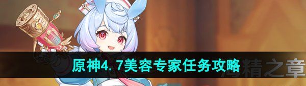 《原神》4.7美容专家任务攻略