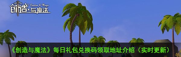 《创造与魔法》12月21日礼包兑换码领取地址介绍