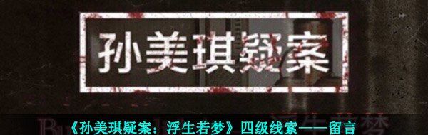 《孙美琪疑案：浮生若梦》四级线索——留言