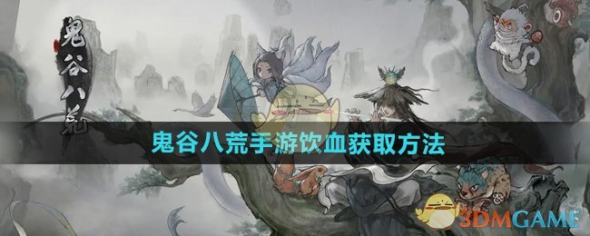 《鬼谷八荒手游》饮血获取方法