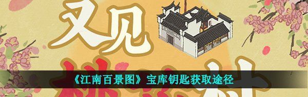 《江南百景图》宝库钥匙获取途径