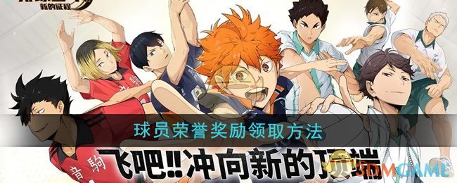 《排球少年：新的征程》球员荣誉奖励领取方法
