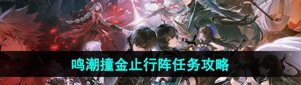 《鸣潮手游》撞金止行阵任务攻略