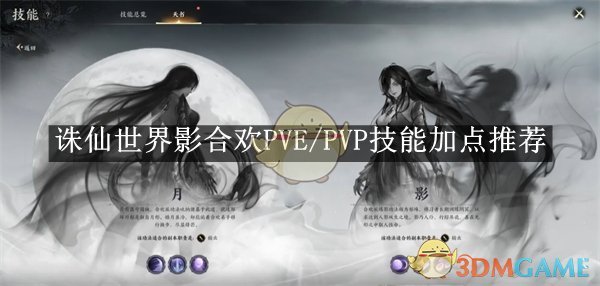 《诛仙世界》影合欢PVE/PVP技能加点推荐