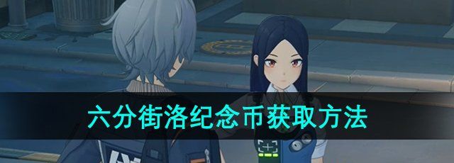 《绝区零》六分街洛纪念币获取方法