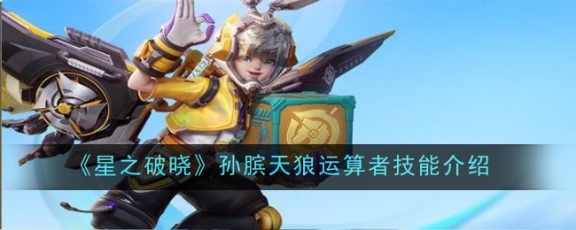 星之破晓孙膑天狼运算者技能怎么样-技能介绍