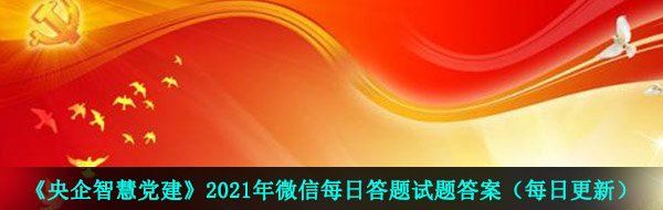 《央企智慧党建》2021年3月31日每日答题试题答案