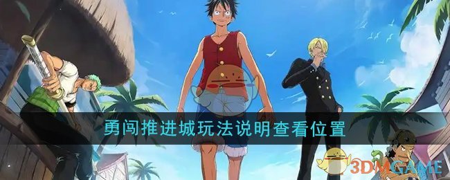 《航海王壮志雄心》勇闯推进城玩法说明查看位置