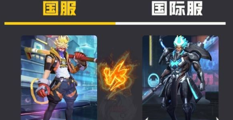 王者荣耀国际服和国服哪个难打  王者国服和国际服的区别