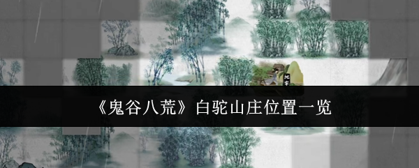 《鬼谷八荒》白驼山庄位置一览