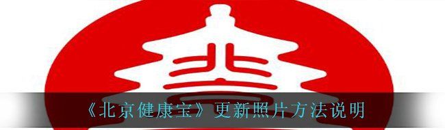 《北京健康宝》更新照片方法说明
