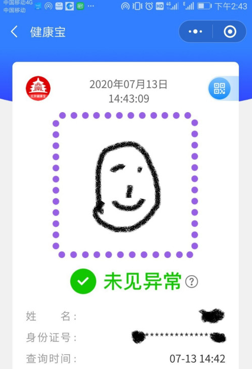 《北京健康宝》更新照片方法说明