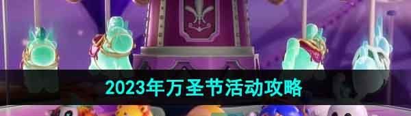 《蛋仔派对》2023年万圣节活动玩法攻略